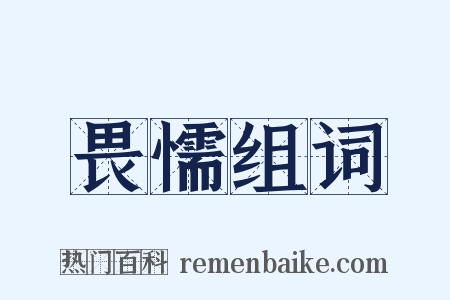 畏懦组词是什么意思的图片